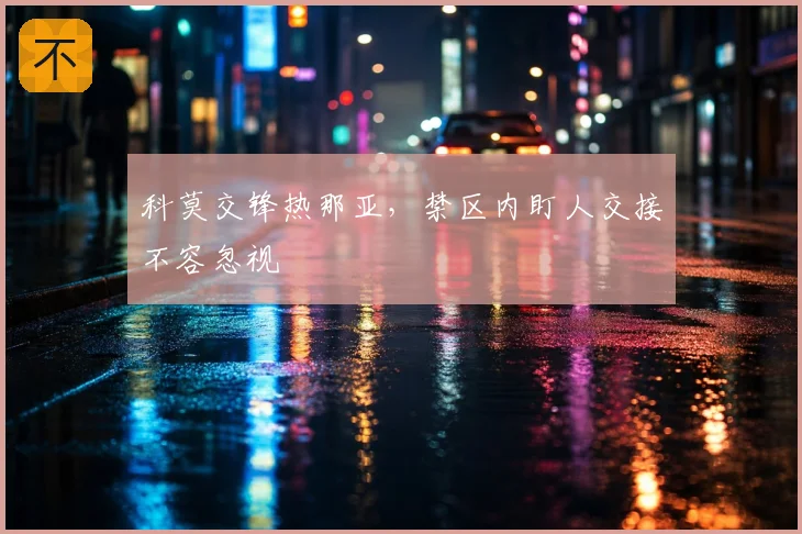 科莫交锋热那亚，禁区内盯人交接不容忽视