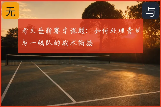 考文垂新赛季课题：如何处理青训与一线队的战术衔接