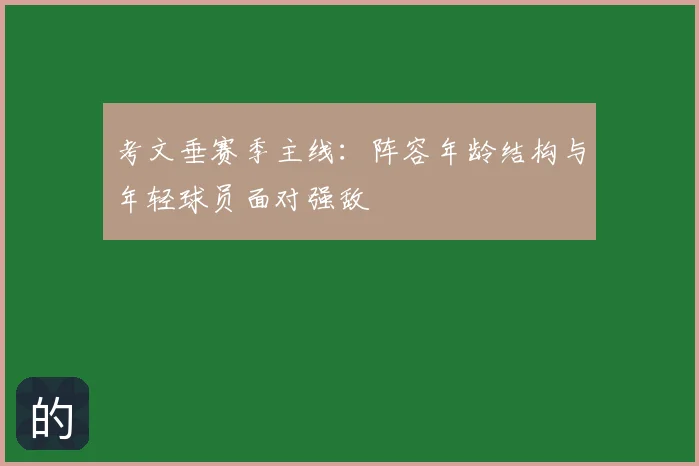 考文垂赛季主线：阵容年龄结构与年轻球员面对强敌