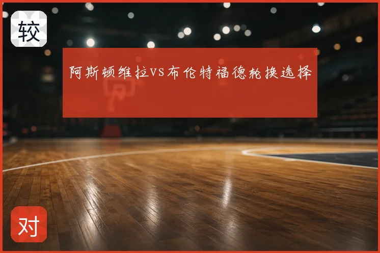 阿斯顿维拉vs布伦特福德轮换选择