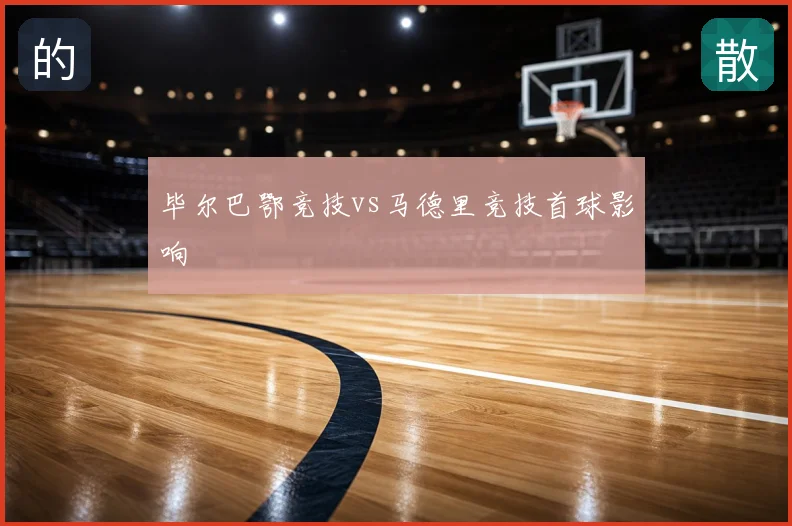 毕尔巴鄂竞技vs马德里竞技首球影响