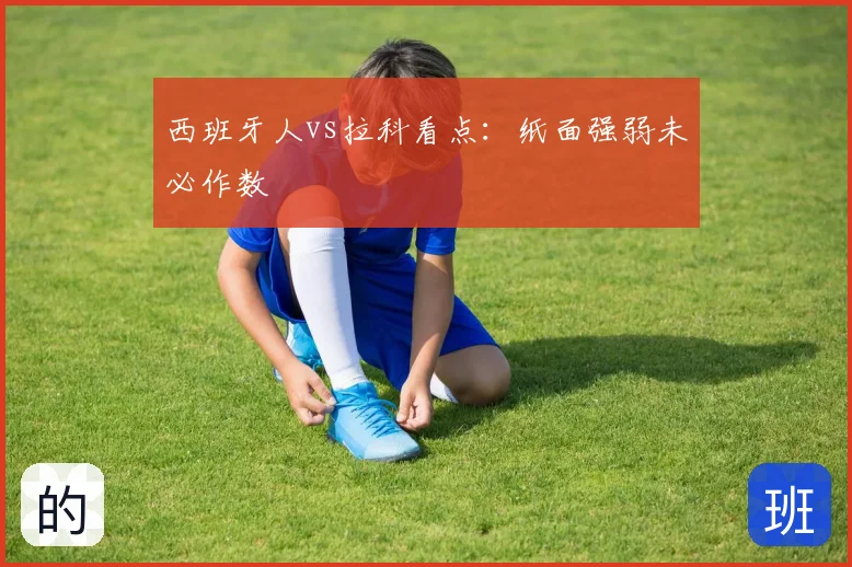 西班牙人vs拉科看点：纸面强弱未必作数