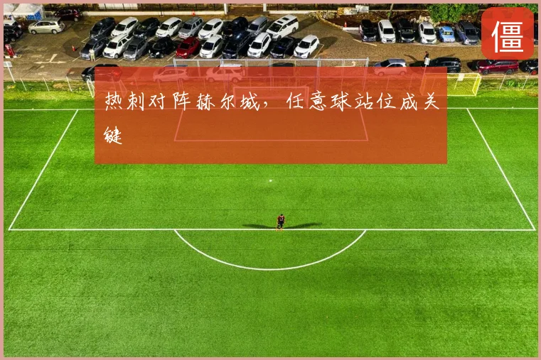 热刺对阵赫尔城，任意球站位成关键